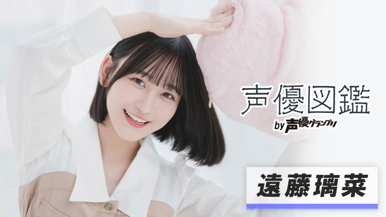 「声優図鑑」遠藤璃菜