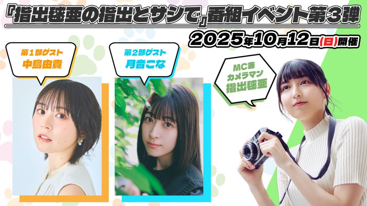 指出毬亜の指出とサシで ～サシでSUNDAY～　ブロマイド　セット 指出毬亜の指出とサシで ～サシでSUNDAY～』グッズフル