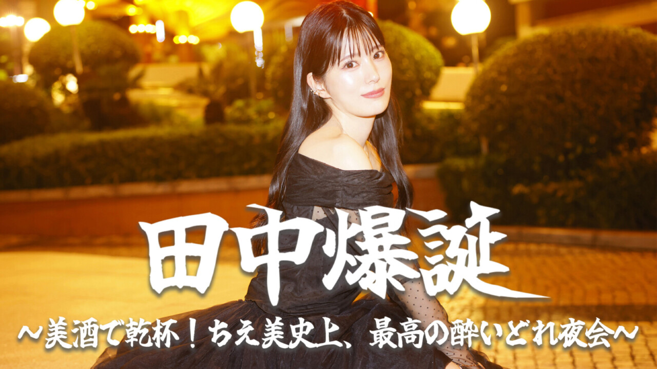 田中ちえ美