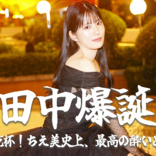 田中ちえ美