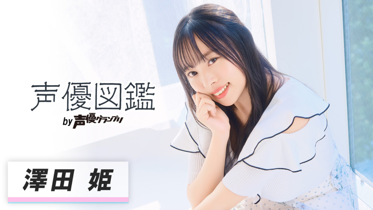 「声優図鑑」澤田姫