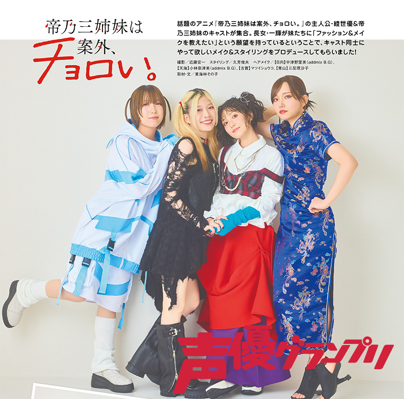 帝乃三姉妹は案外、チョロい。日向未南・天海由梨奈・古賀葵・青山吉能