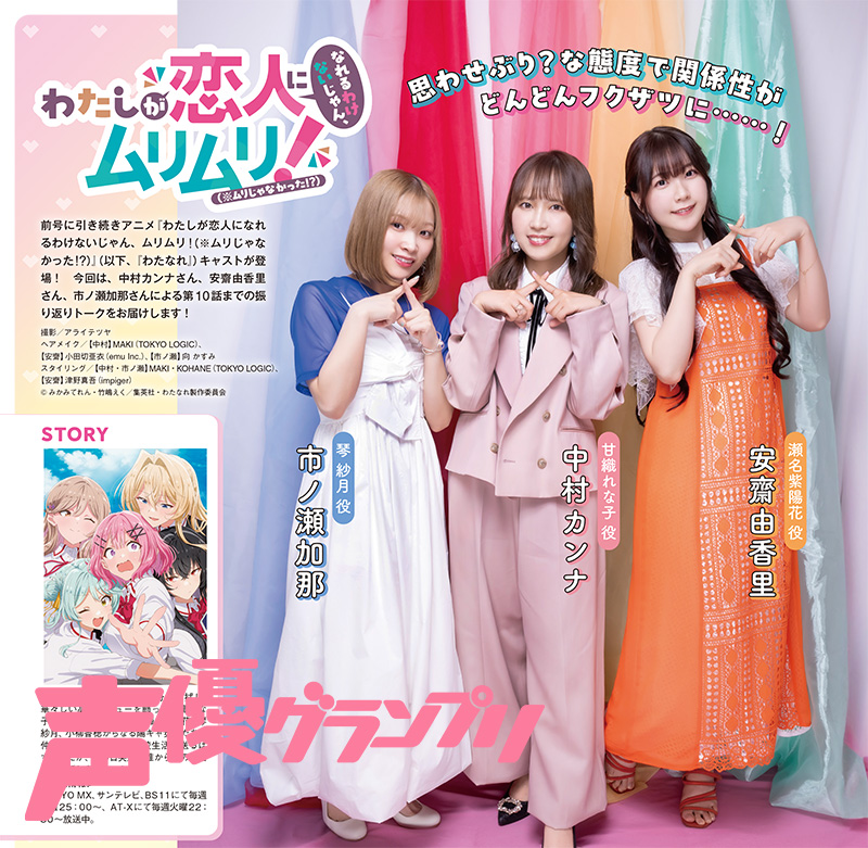 わたなれ　中村カンナ・安齋由香里・市ノ瀬加那