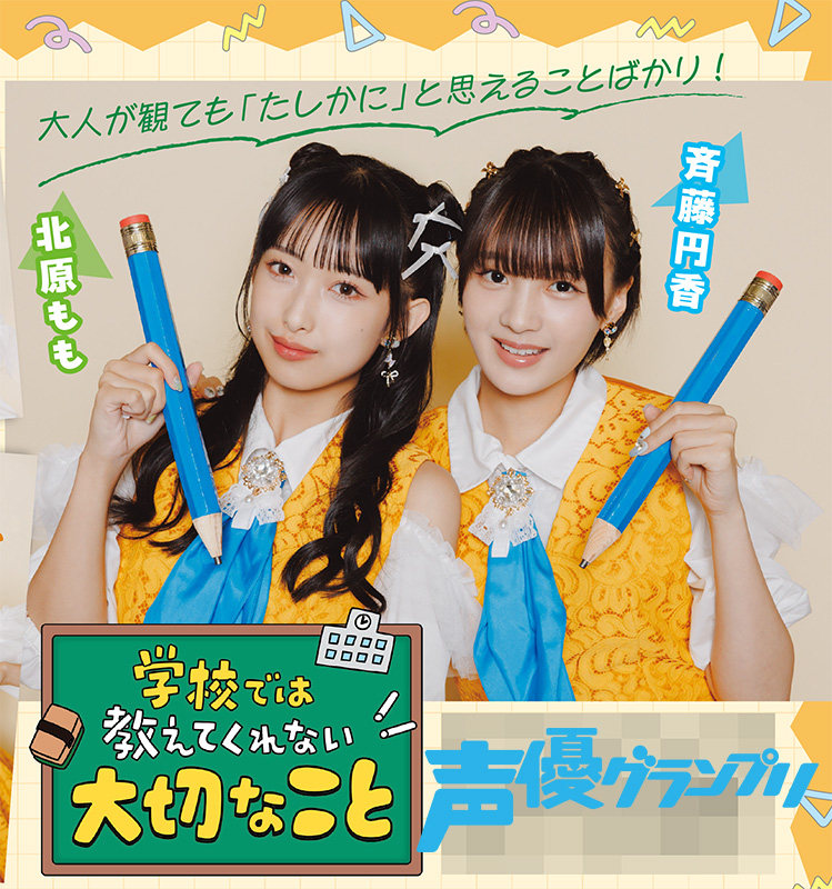 OCHA NORMA　斉藤円香・北原もも
