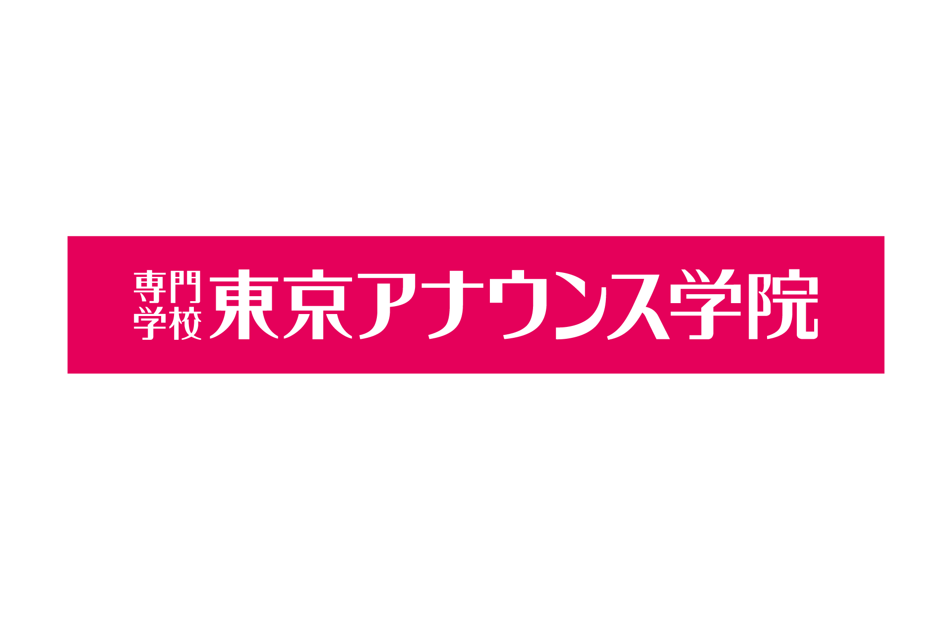 アナ学