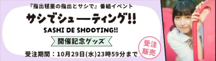 指出毬亜