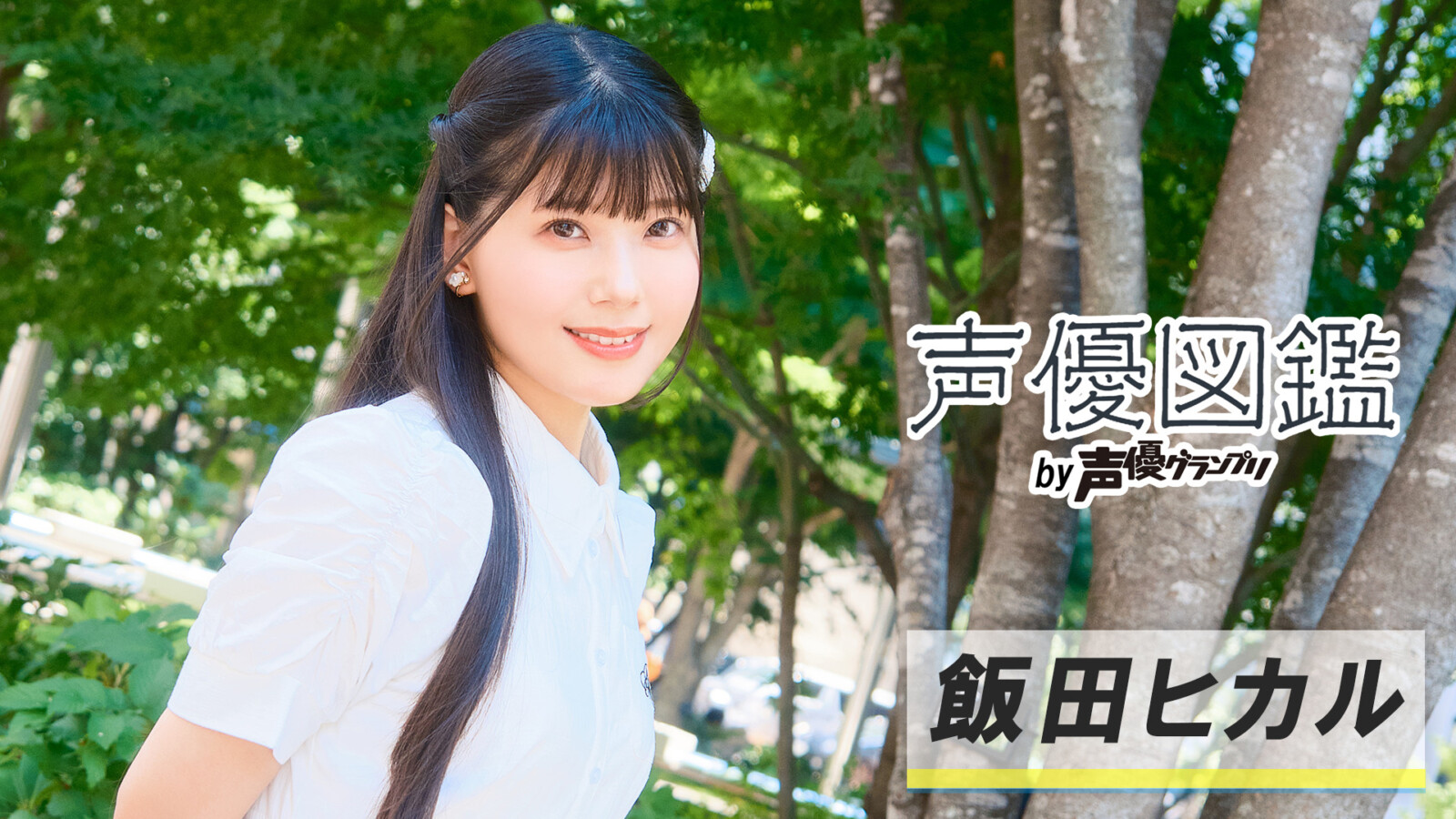 「声優図鑑」飯田ヒカル