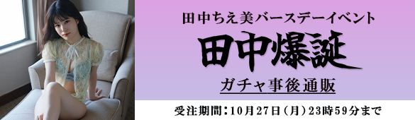 田中ちえ美