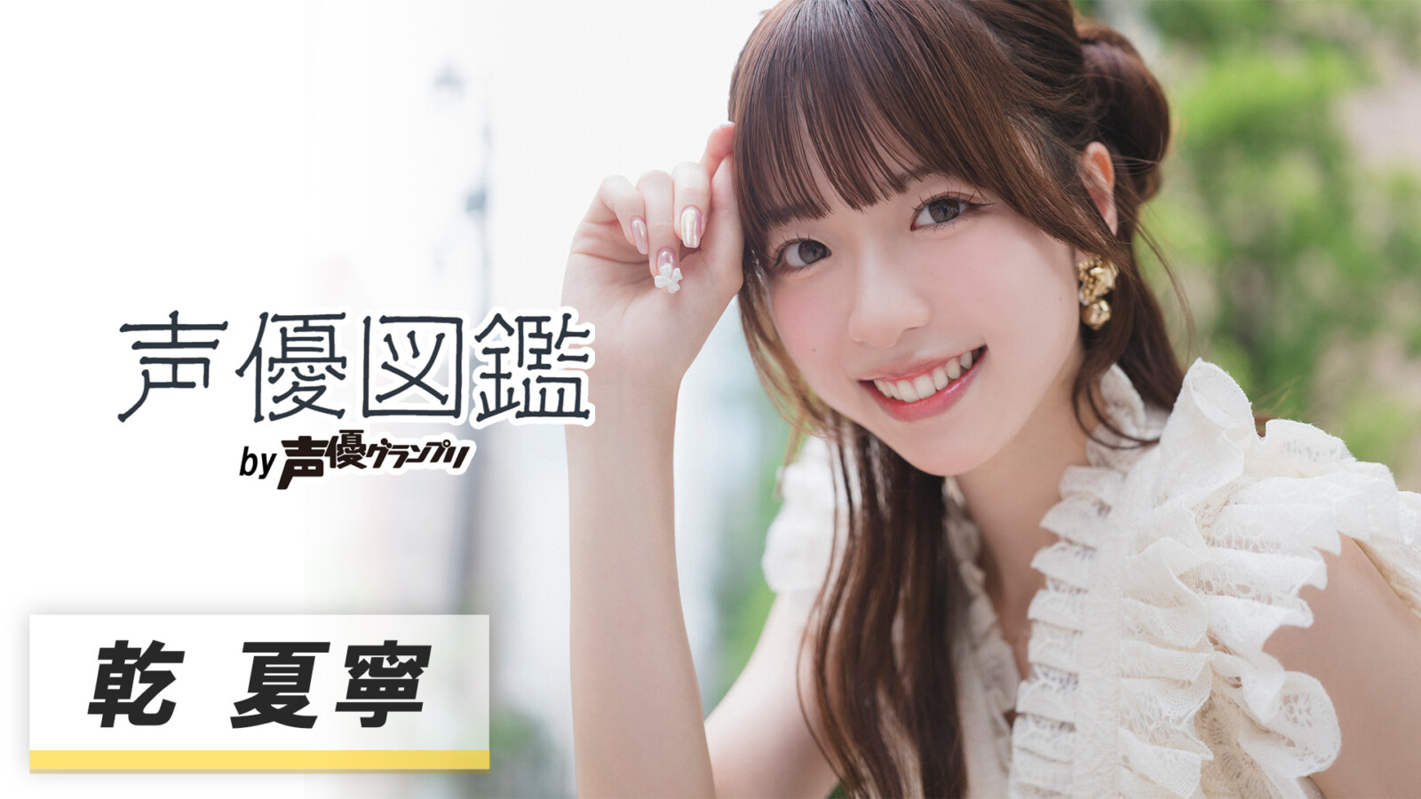 「声優図鑑」乾夏寧