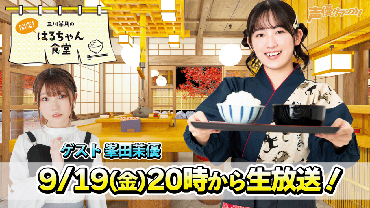 三川華月配信_ゲスト峯田