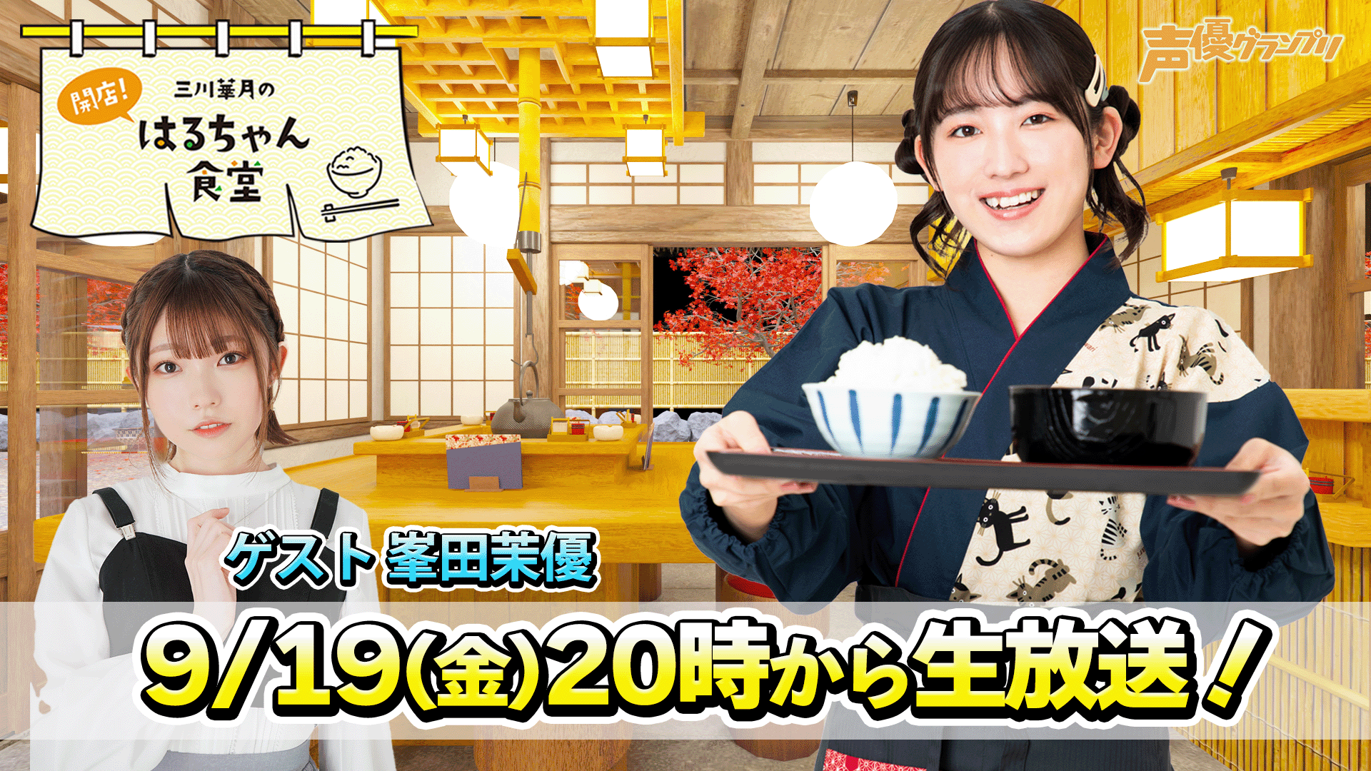 三川華月配信_ゲスト峯田