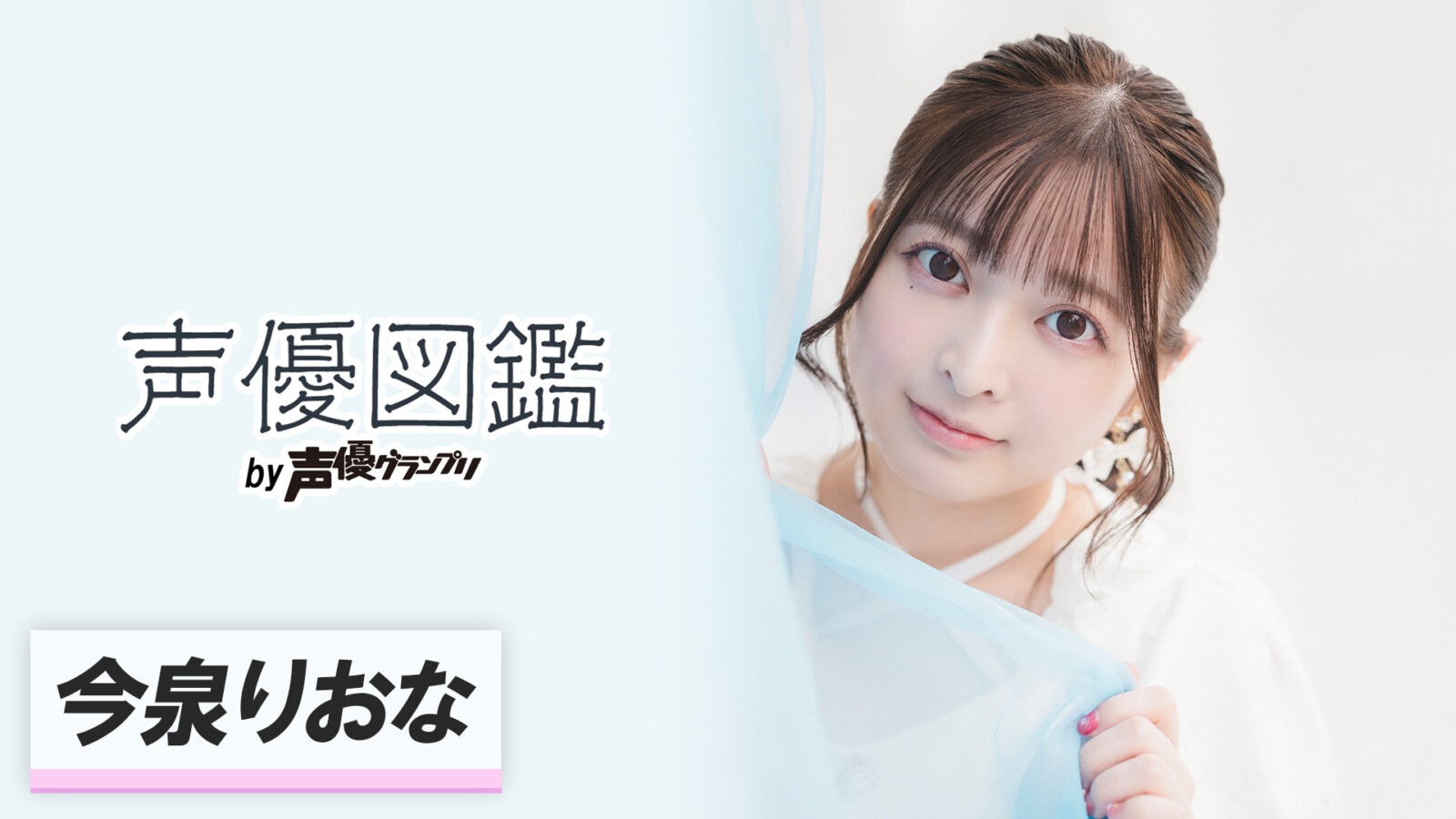 「声優図鑑」今泉りおな