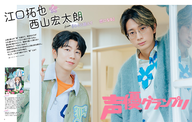 江口拓也、西山宏太朗