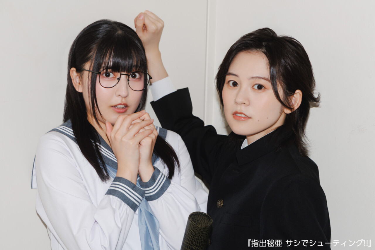 指出毬亜・中島由貴