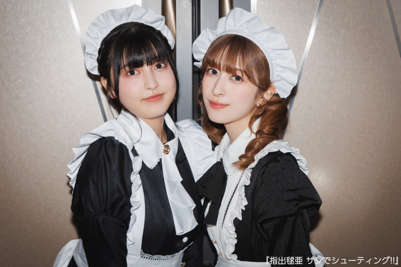 指出毬亜・月音こな