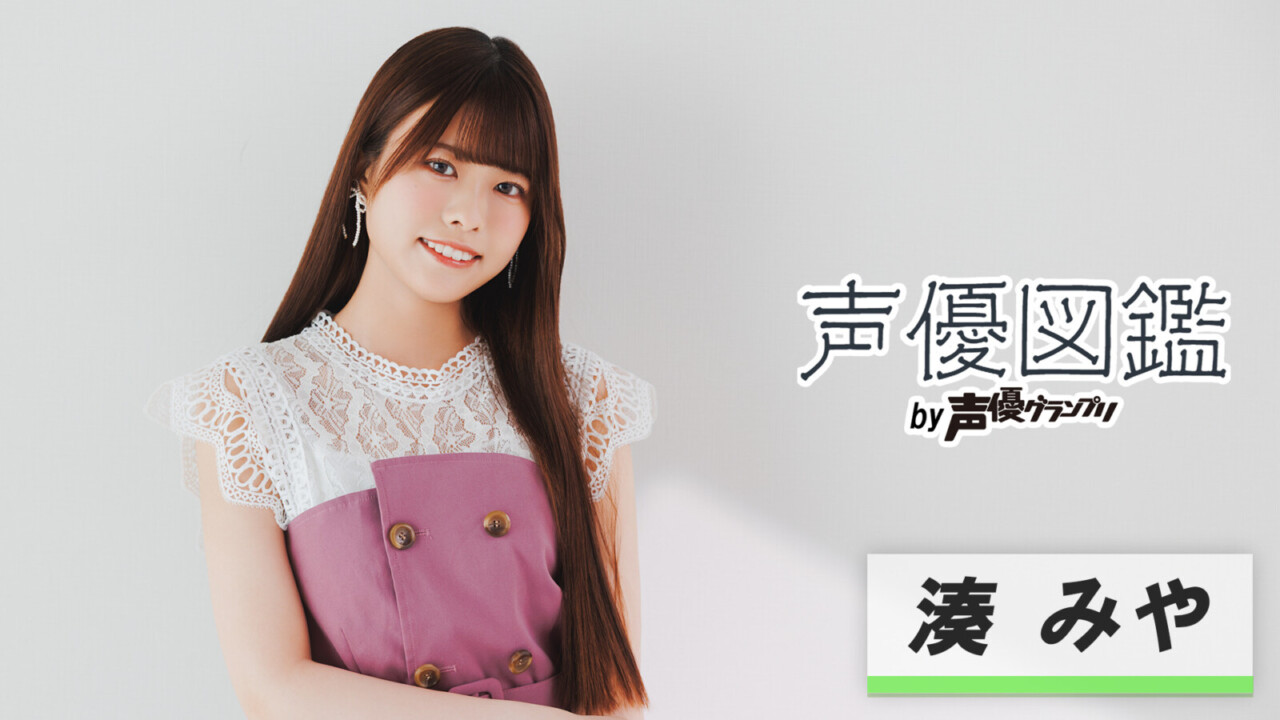 声優図鑑_湊みや
