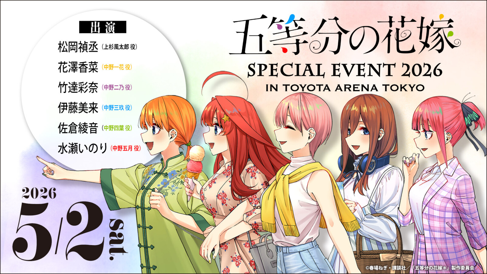 五等分の花嫁