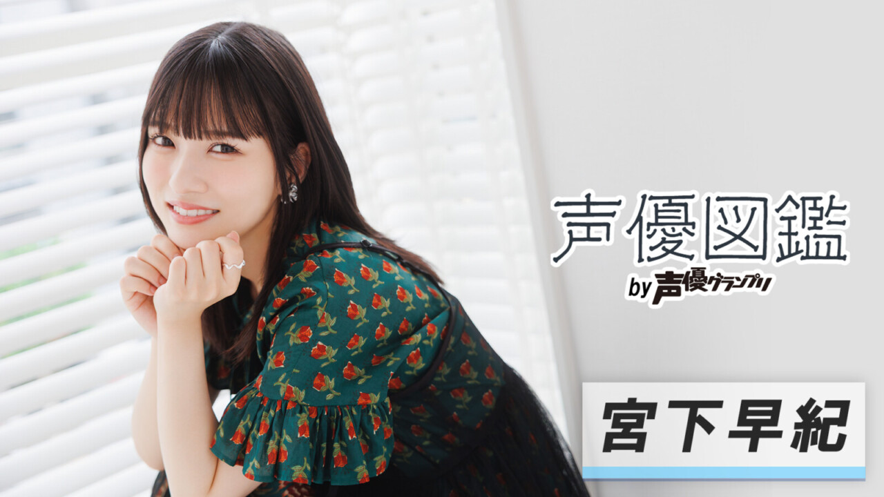 「声優図鑑」宮下早紀