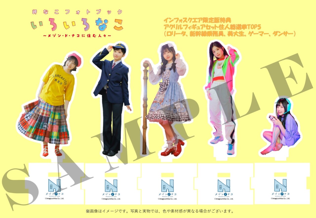 岬なこフォトブック・インフォスクエア特典アクスタ