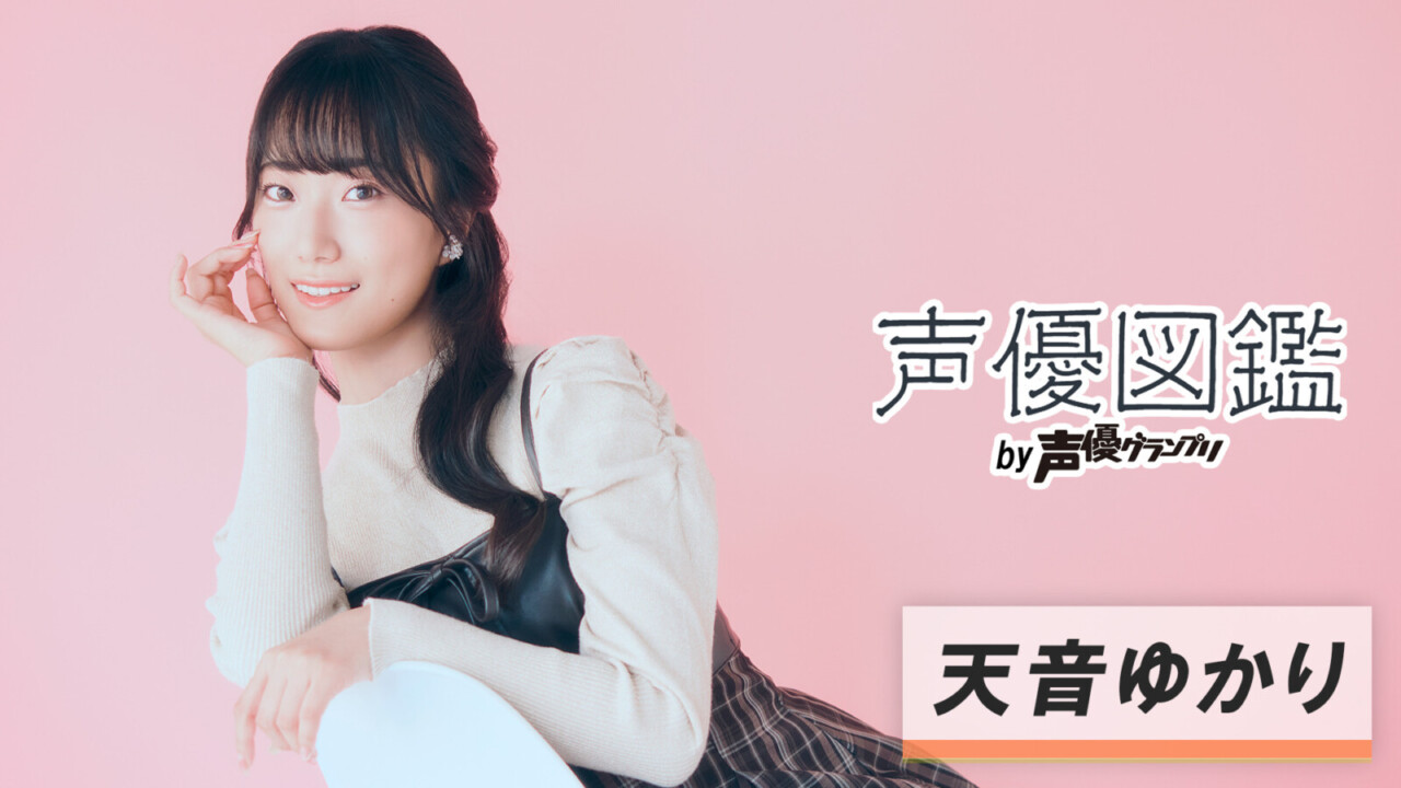 「声優図鑑」天音ゆかり