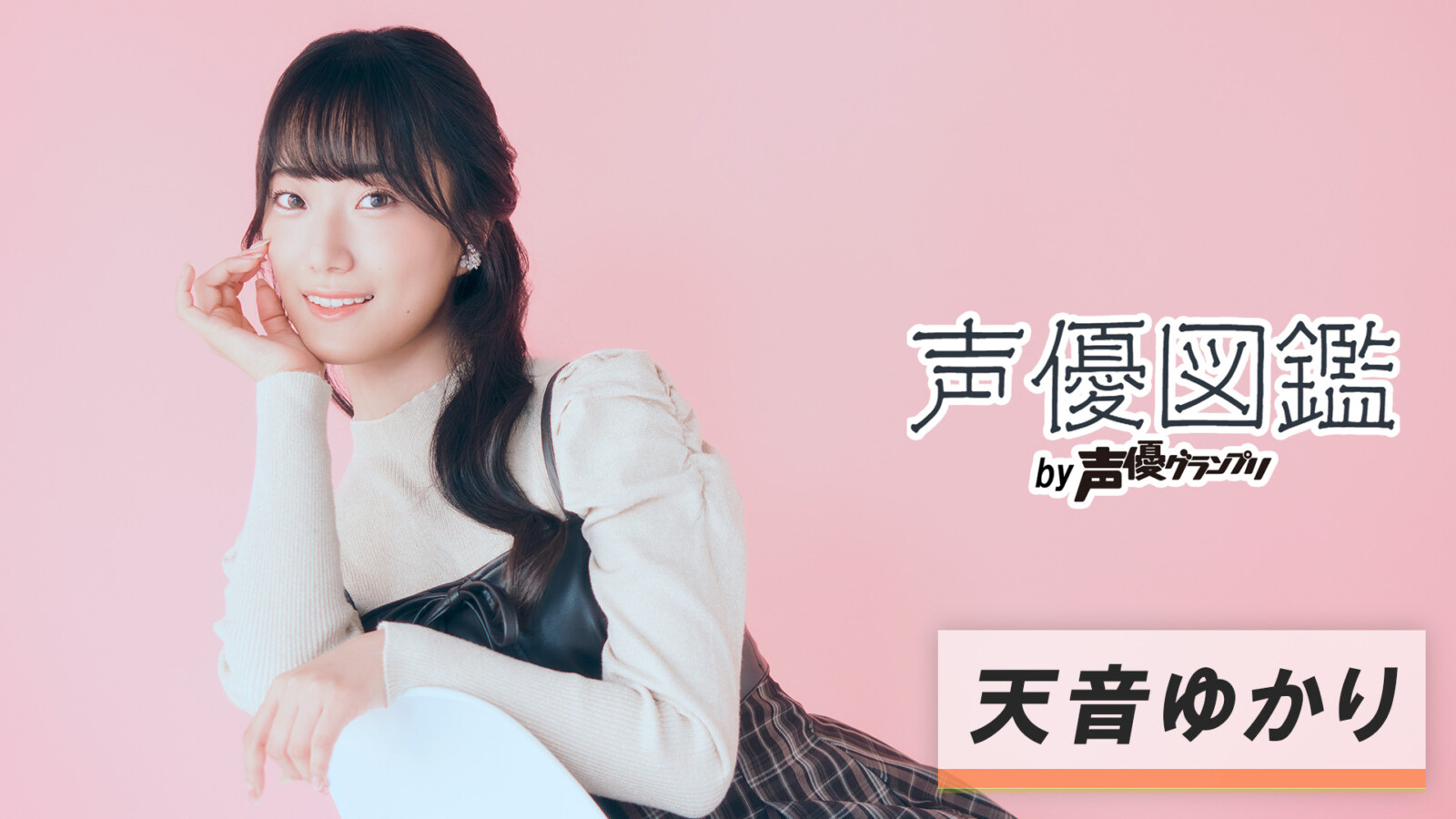「声優図鑑」天音ゆかり