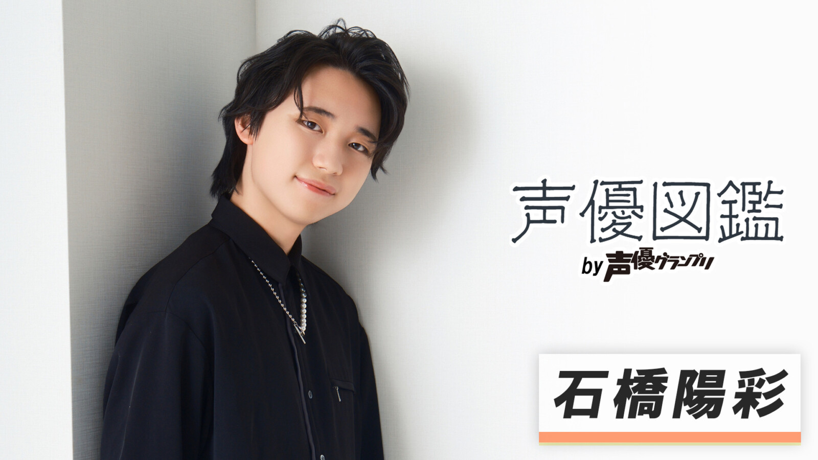 「声優図鑑」石橋陽彩