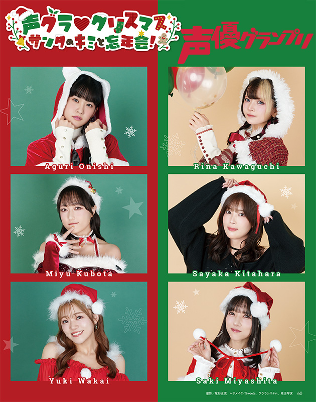 声グラクリスマス_川口莉奈、北原沙弥香、宮下早紀、大西亜玖璃、久保田未夢、若井友希