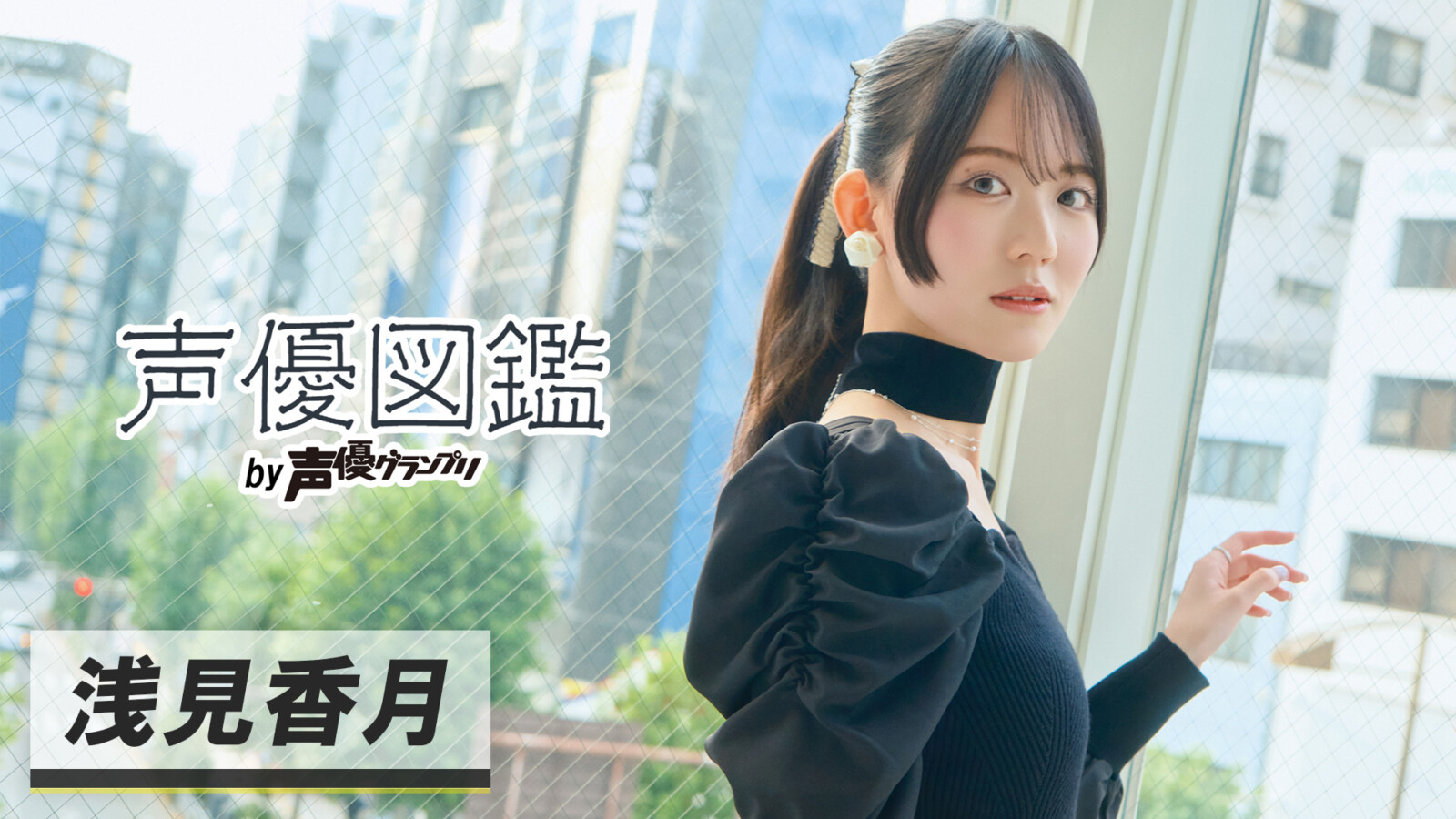 「声優図鑑」浅見香月