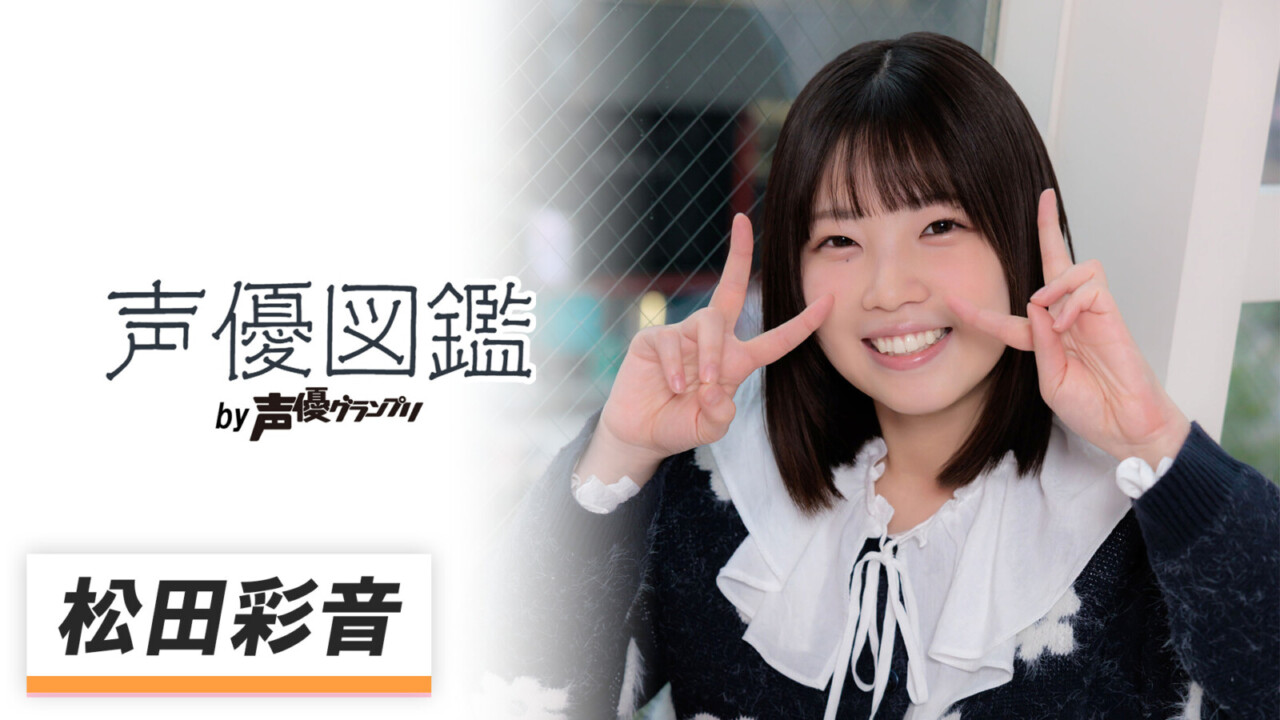 声優図鑑_松田彩音