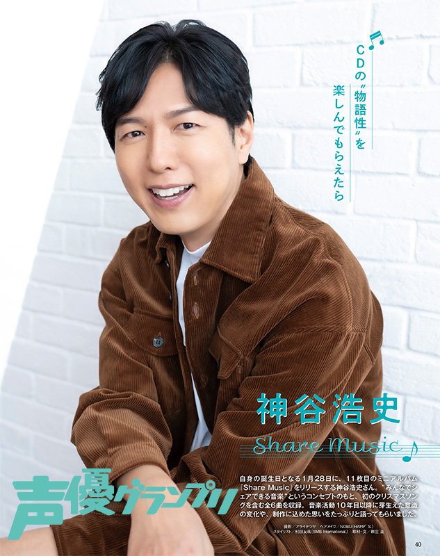 声グラ2月号】11thミニアルバム『Share Music』をリリースする神谷浩史