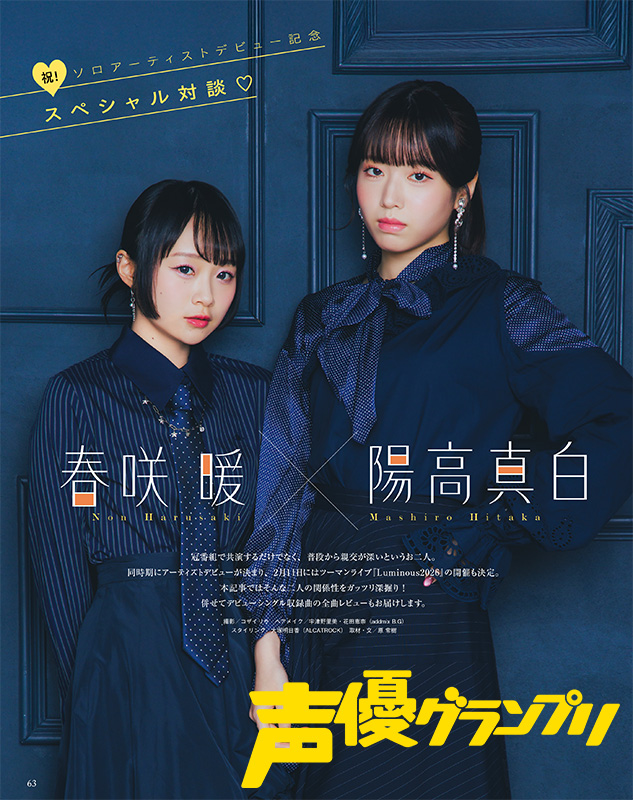 春咲暖・陽高真白