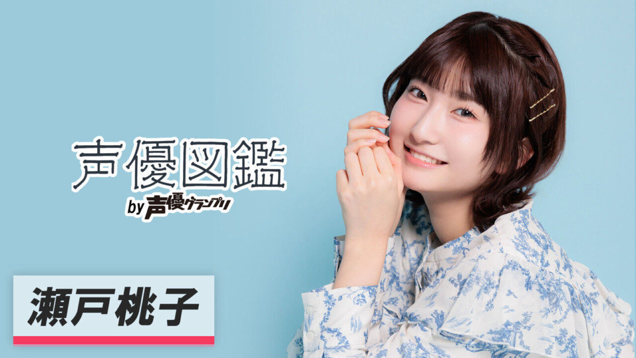 声優図鑑_瀬戸桃子