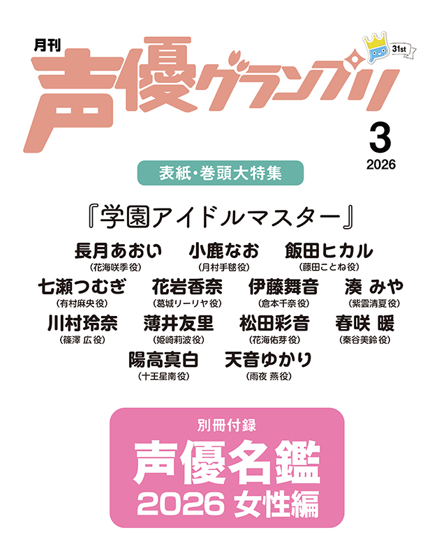 声優グランプリ 2026年3月号