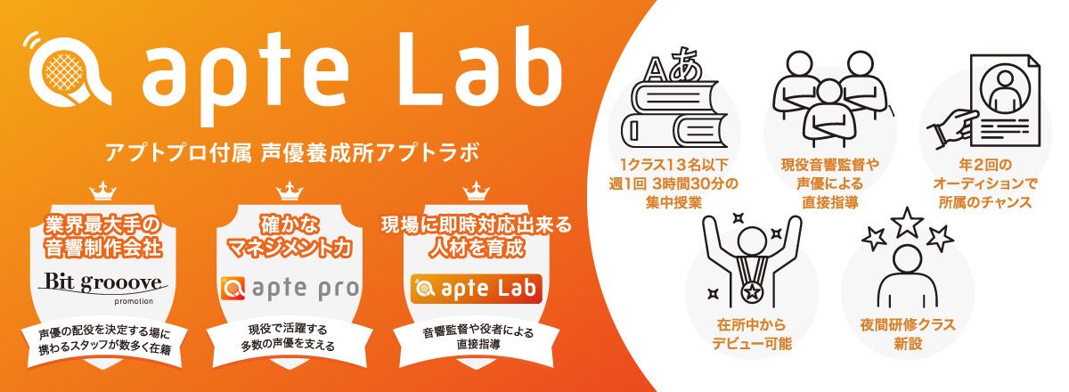 声優養成所アプトラボ
