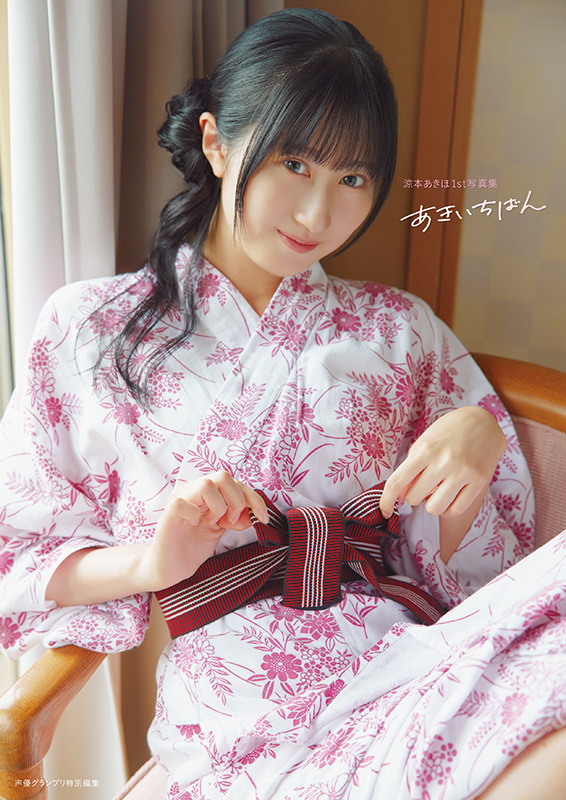 涼本あきほ1st写真集「あきいちばん」インフォスクエア限定カバー