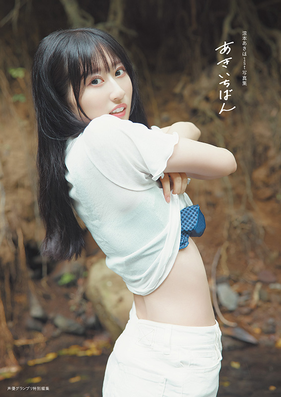 涼本あきほ1st写真集「あきいちばん」電子限定カバー