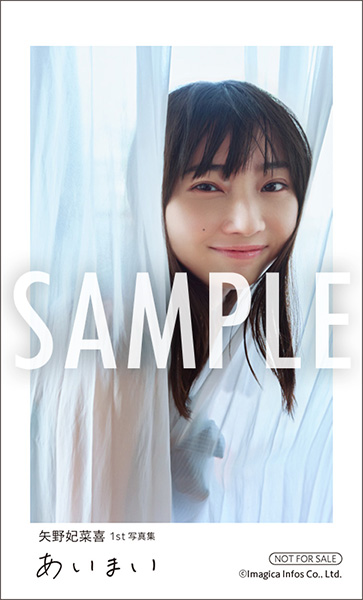 矢野妃菜喜1st写真集「あいまい」アニメイト早期予約特典・ステッカー