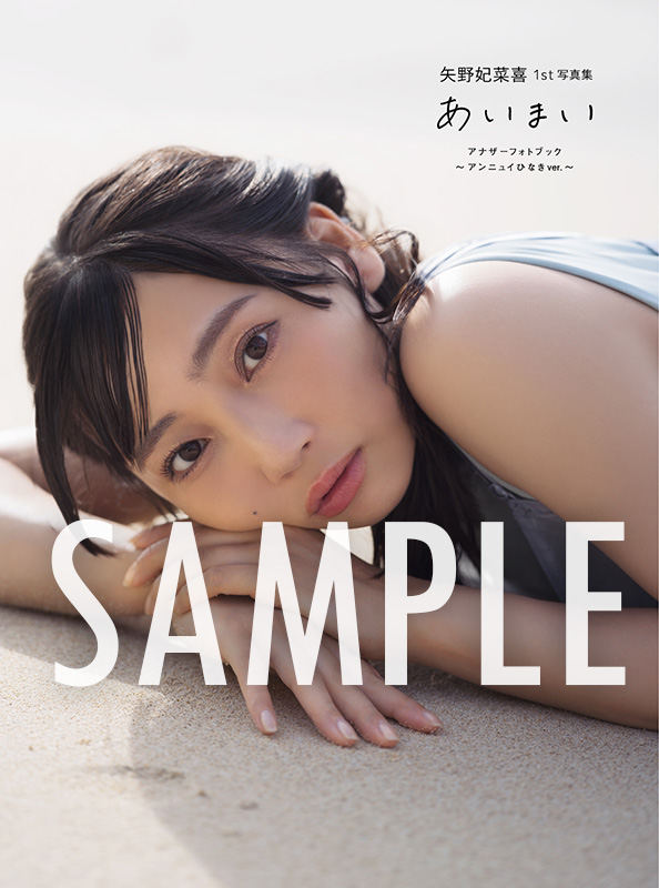 矢野妃菜喜1st写真集「あいまい」アニメイト限定版特典・デジタルアナザーフォトブック