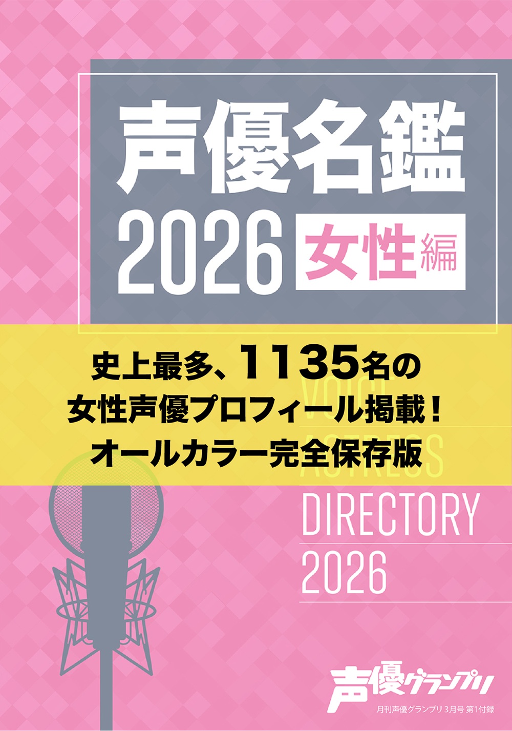声優グランプリ 2026年3月号 | seigura.com