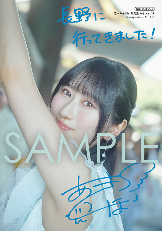 涼本あきほ1st写真集「あきいちばん」アニメイト特典・複製サイン&コメント入りブロマイドA