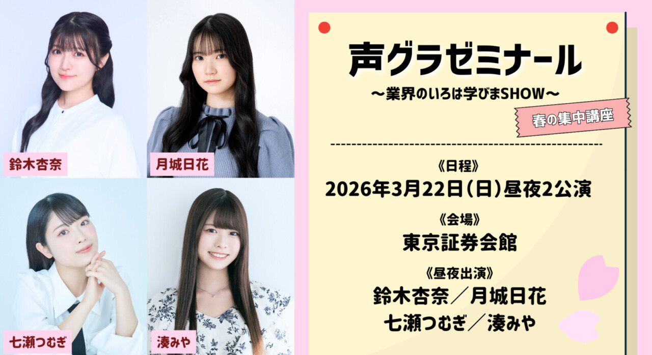 鈴木杏奈・月城日花・七瀬つむぎ・湊みや