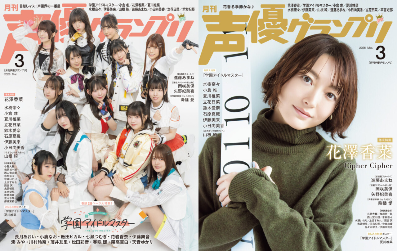 声優グランプリ 2026年3月号 | seigura.com