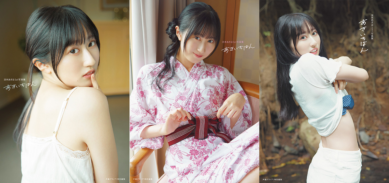 涼本あきほ1st写真集「あきいちばん」カバー3種