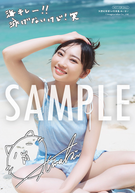 矢野妃菜喜1st写真集「あいまい」インフォスクエア特典・複製サイン&コメント入りブロマイドE
