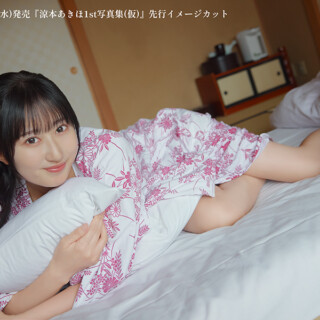 涼本あきほ1st写真集(仮)先行カット