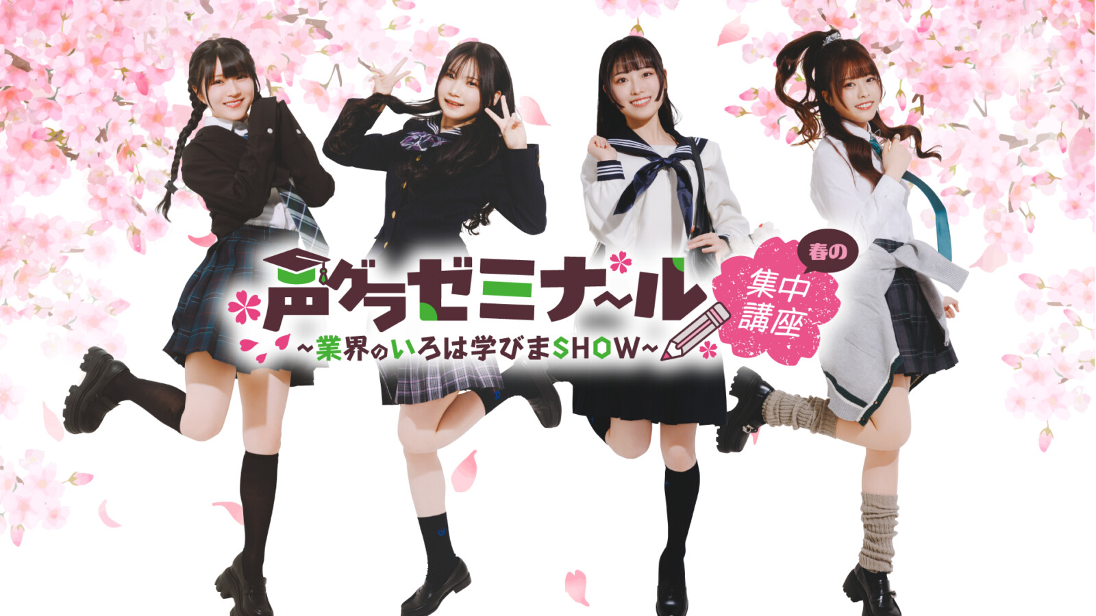 声グラゼミナール_メインビジュアル　鈴木杏奈・月城日花・七瀬つむぎ・湊みや