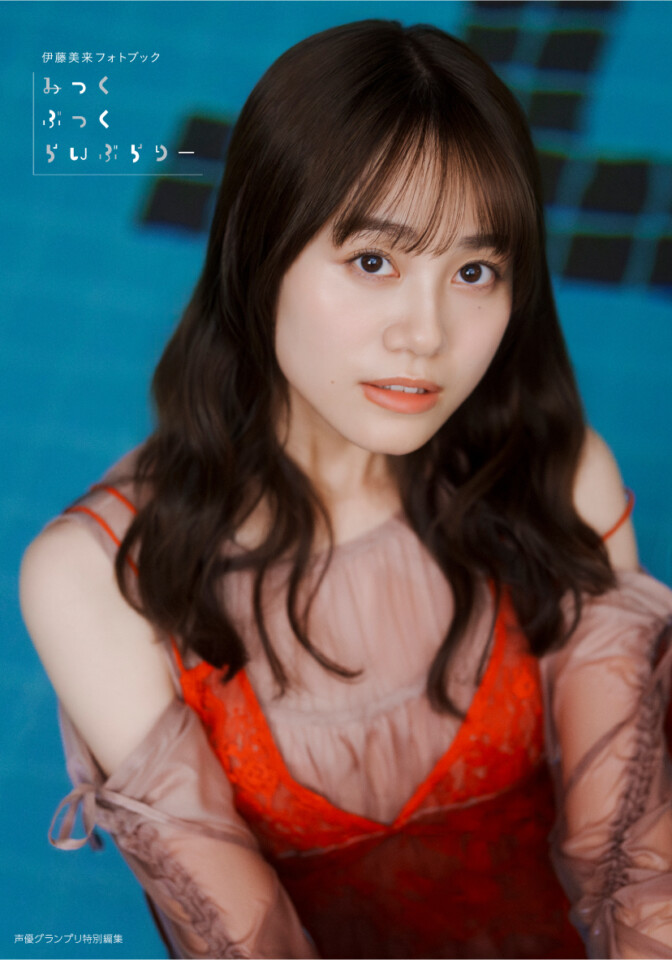 伊藤美来