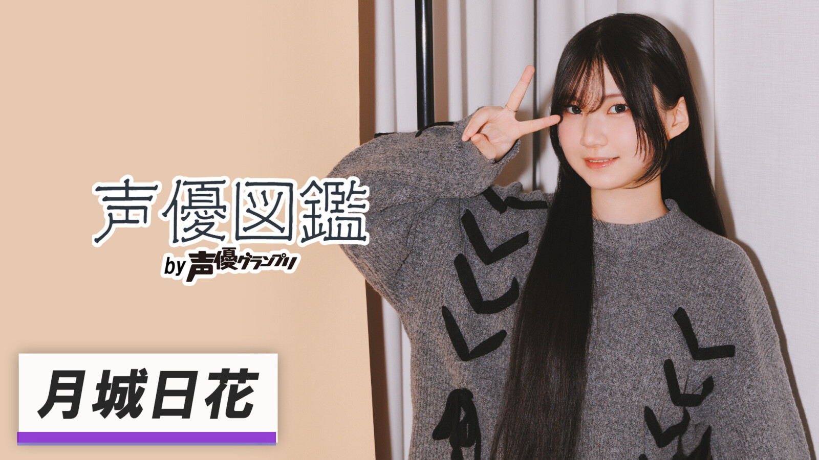 「声優図鑑」月城日花