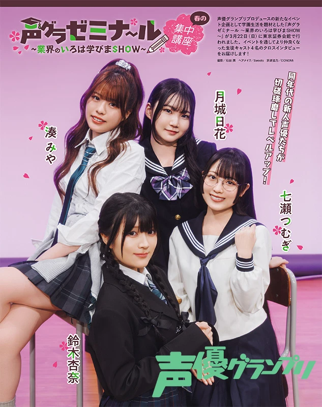 鈴木杏奈、月城日花、七瀬つむぎ、湊みや