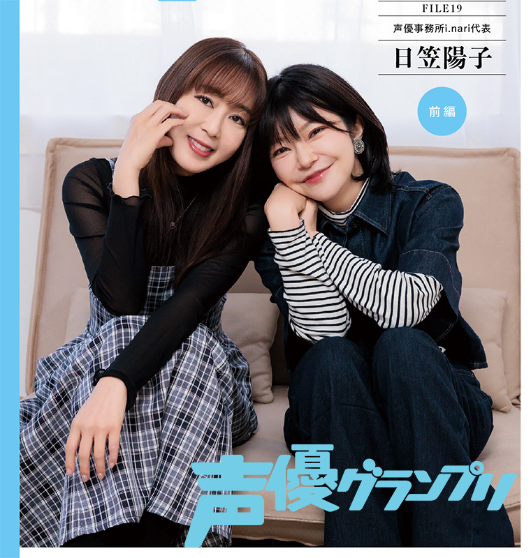 伊瀬茉莉也、日笠陽子